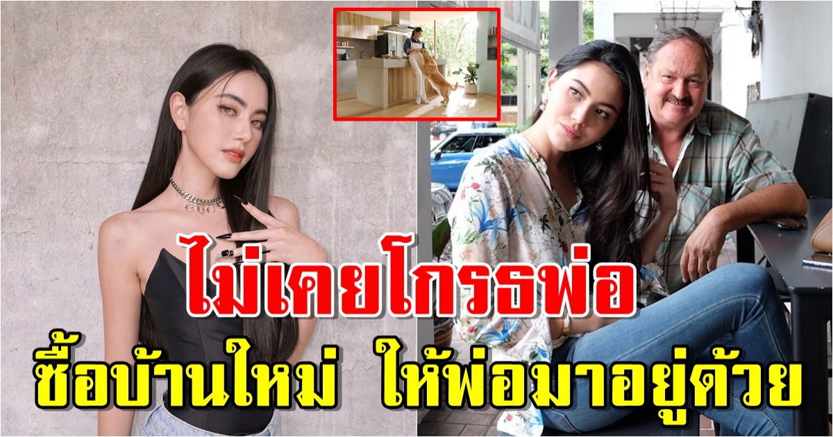 บ้านที่เบลเยี่ยม ใหม่ ดาวิกา หลังซื้อบ้านใหม่ ให้พ่อมาอยู่ด้วย