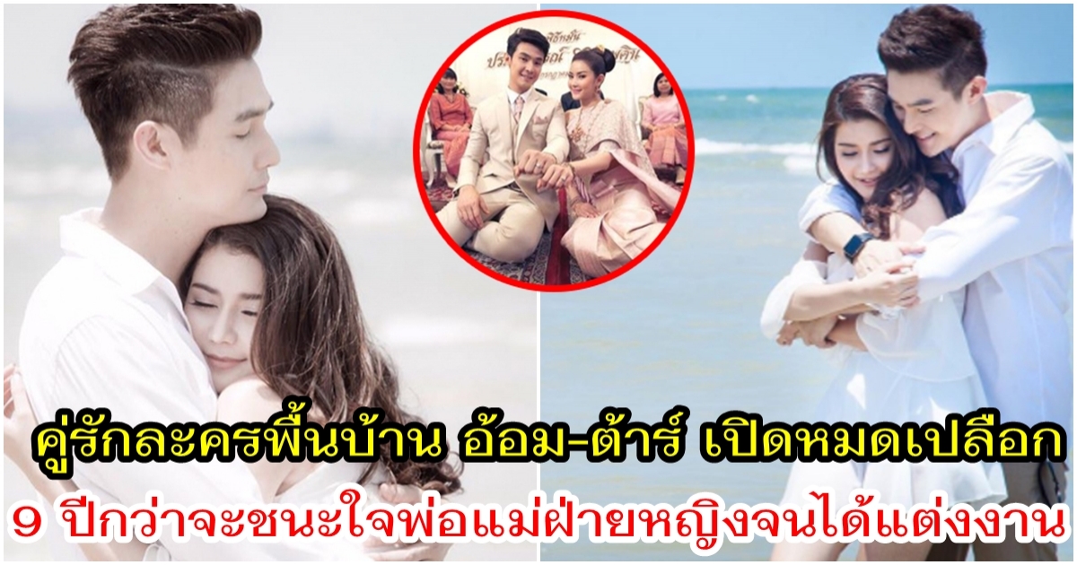 อ้อม-ต้าร์ เปิดหมดเปลือก 9 ปี กว่าจะชนะใจพ่อแม่ฝ่ายหญิงจนได้แต่งงาน