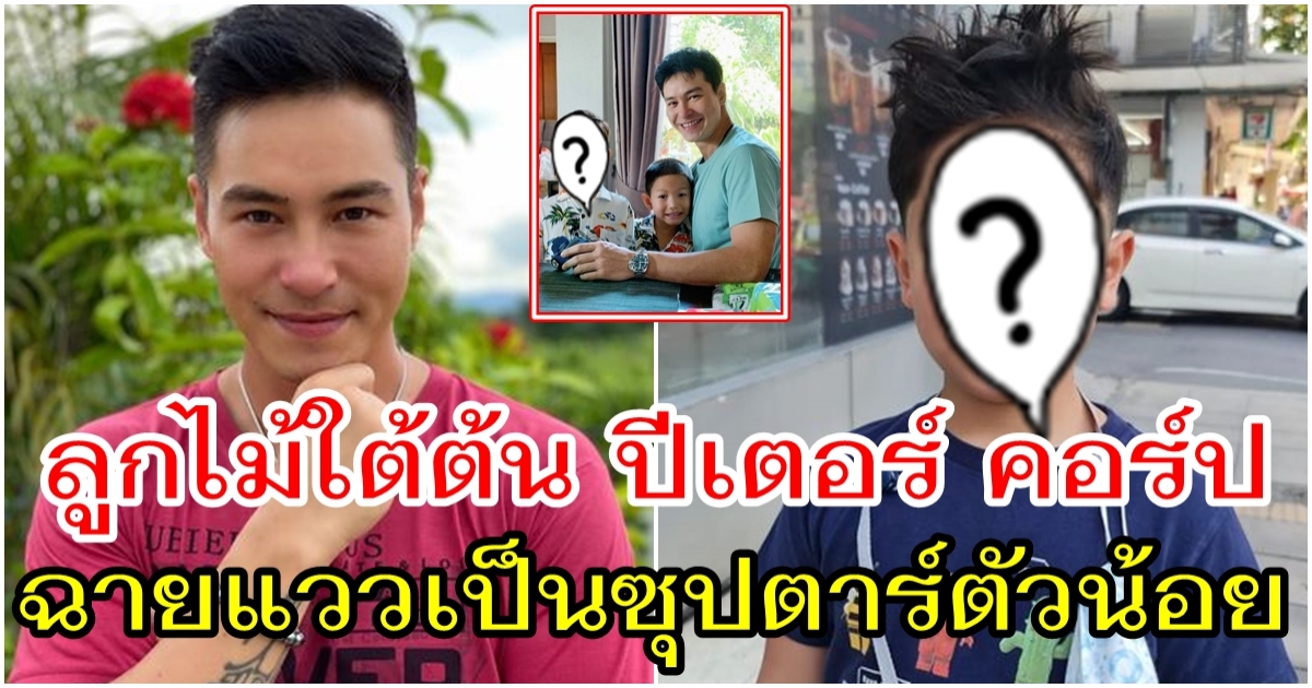 ลูกไม้ใต้ต้น ปีเตอร์ คอร์ป สุดภูมิใจลูกชาย ฉายแววเป็นซุปตาร์ตัวน้อย