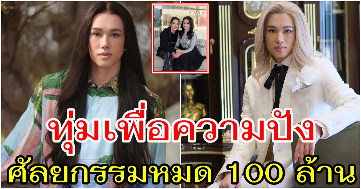 เต้ กันตนา ทุ่มเพื่อความปัง ศัลยกรรมหมด 100 ล้าน