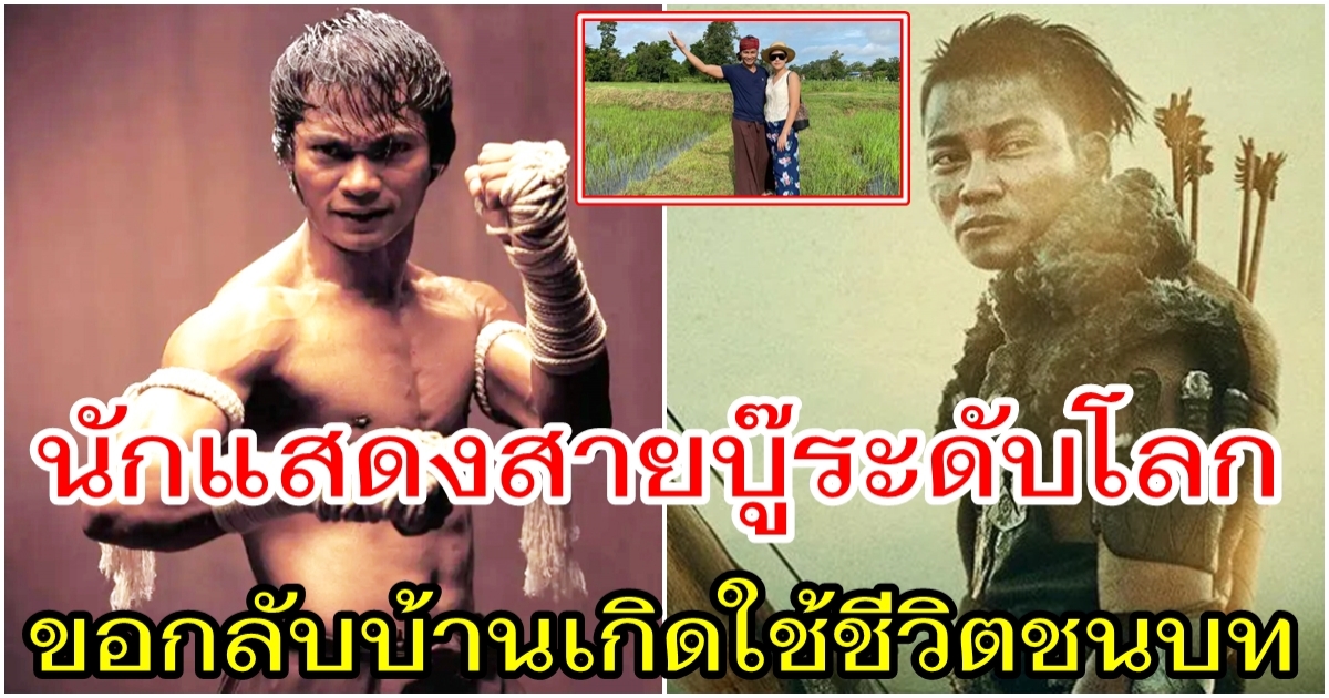 จาพนม ขอกลับบ้านเกิด กลับมาใช้ชีวิตชนบท