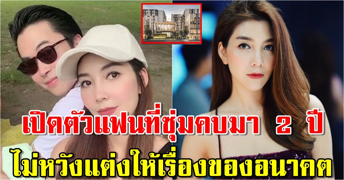 เปิดคอนโด วุ้นเส้น วิริฒิพา หลังเปิดตัวแฟนที่ซุ่มคบมา 2 ปี