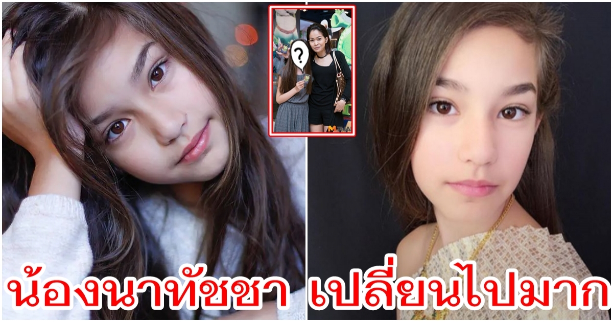 จำได้ไหม น้องนาทัชชา หนูน้อยลูกครึ่งหน้าสวย 6 ปี ผ่านไป เปลี่ยนไปมาก