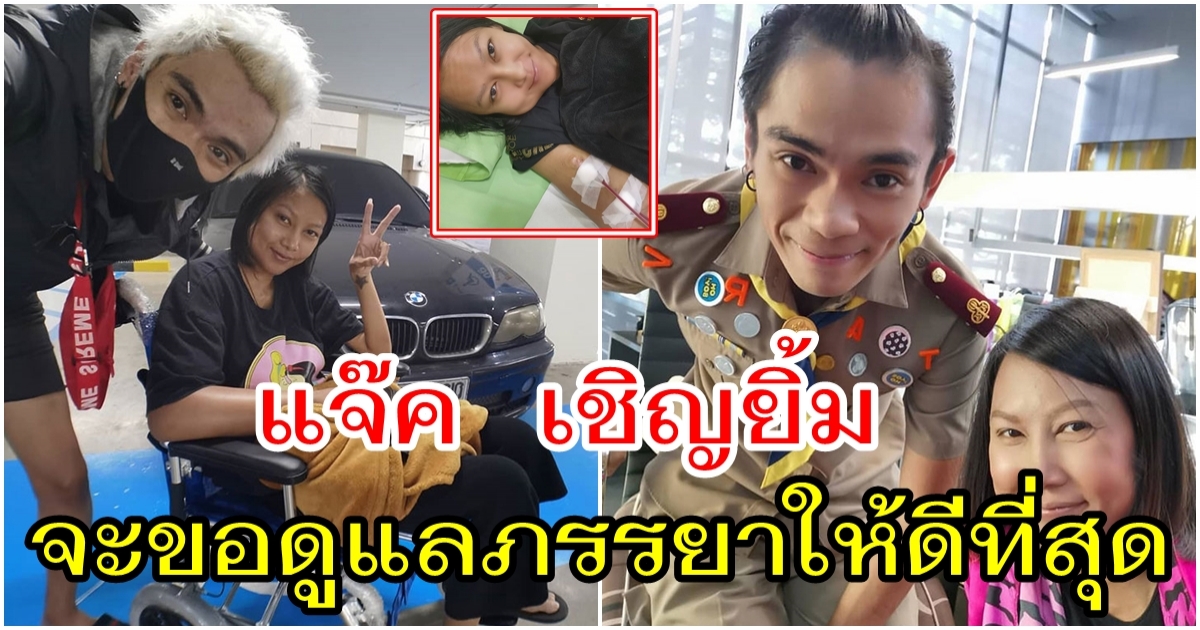 แจ๊ค ขอดูแลเมีย ให้ดีที่สุด หลังผ่านมรสุมมาด้วยกันไม่ขอให้ใครช่วย