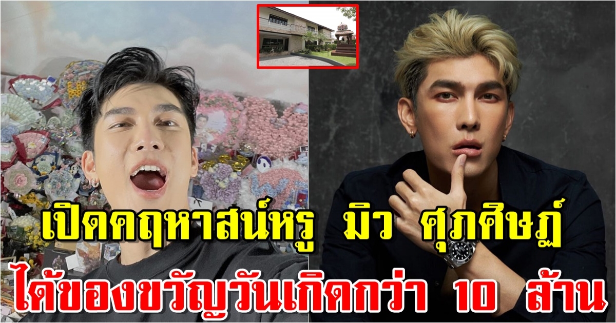 คฤหาสน์หรู มิว ศุภศิษฏ์ ลบคำดูถูก ขึ้นแท่นว่าที่ด็อกเตอร์