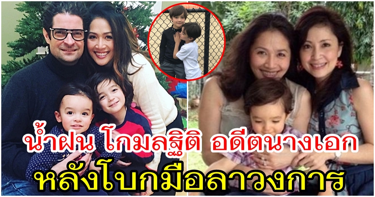 น้ำฝน โกมลฐิติ น้องสาวกวาง กมลชนก หลังแต่งงานกับสามีฝรั่ง