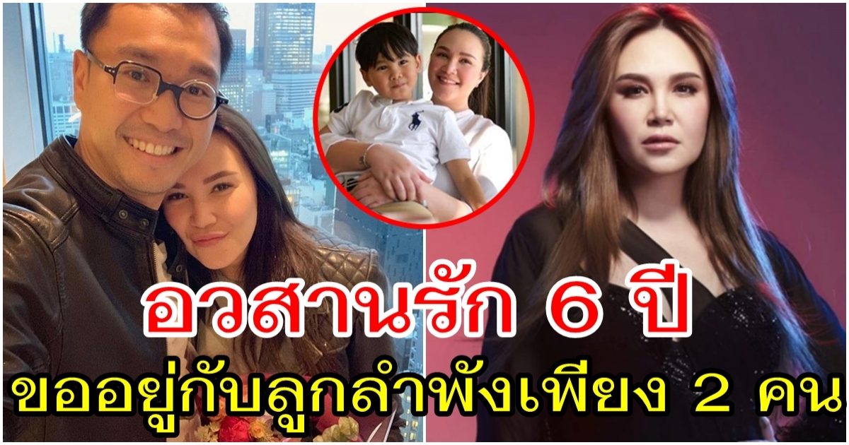 ปิดฉากชีวิตคู่ 6 ปี เหลือสถานะเป็นพ่อและแม่ที่ดี ของลูกชายต่อไป