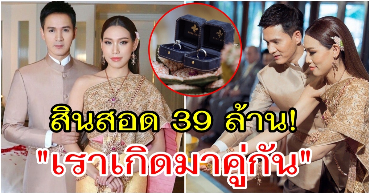 เปปเปอร์ UHT หอบสินสอด 39 ล้าน วิวาห์แฟนสาว ลั่น เราเกิดมาคู่กัน