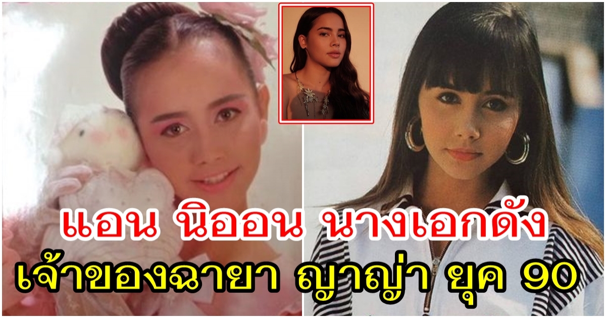 ยังสวยอยู่เลย แอน นิออน นางเอกดัง เจ้าของฉายา ญาญ่า ยุค 90 เผยเหตุลาวงการ