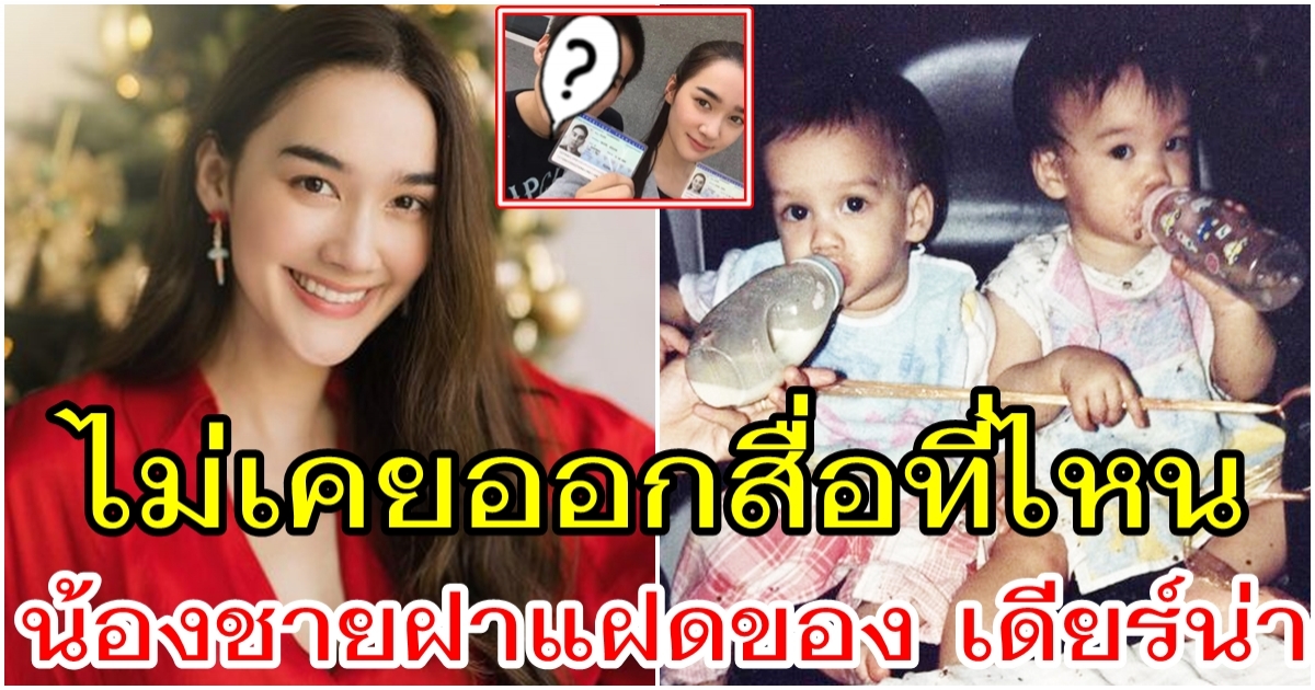 เดียร์น่า มีน้องชายฝาแฝด แต่ไม่ค่อยเปิดตัวที่ไหนมาก่อน น้อยคนจะเคยเห็น