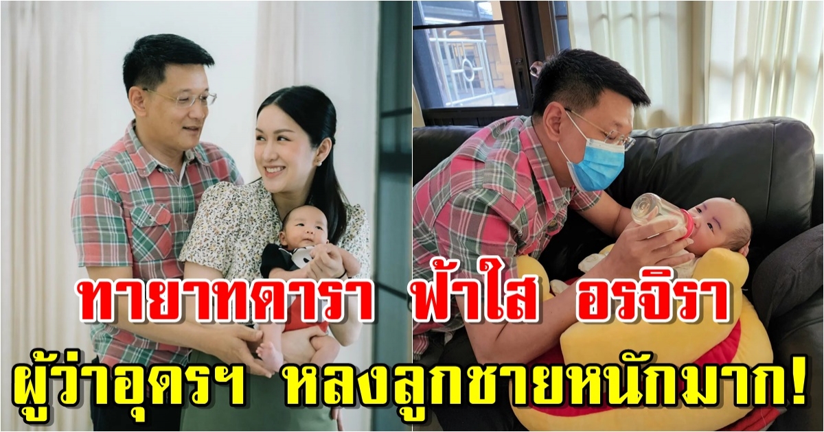 น้องตวัน ทายาทดารา ฟ้าใส อรจิรา พ่อดูแลไม่ห่าง