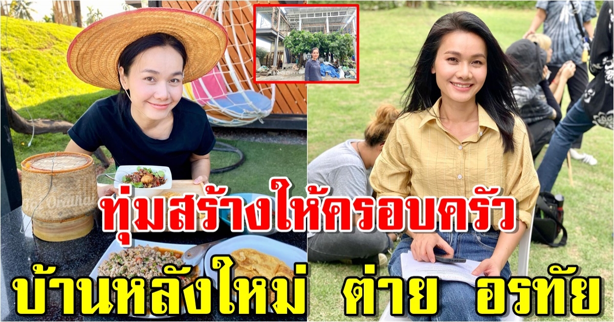 บ้านหลังใหม่ ต่าย อรทัย ทุ่มสร้างให้ครอบครัว