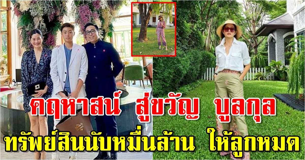 คฤหาสน์ สู่ขวัญ บูลกุล คุณนาย ฟาร์มโชคชัย