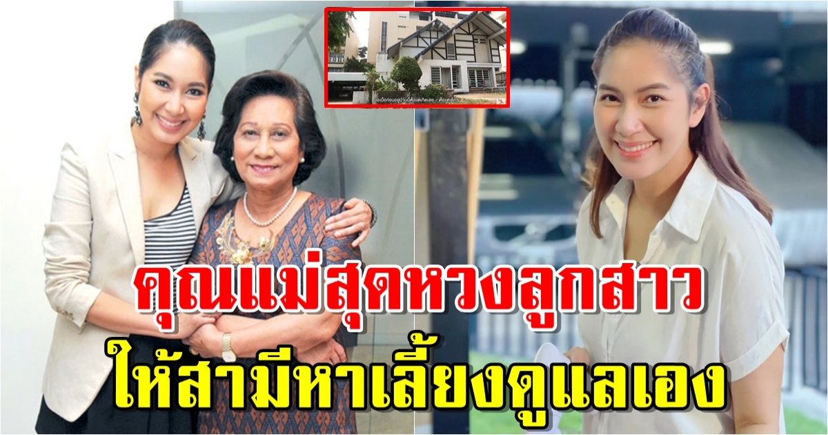 เปิดบ้าน เบนซ์ พรชิตา หวงลูกสาว เงินทุกบาทเก็บไว้เอง