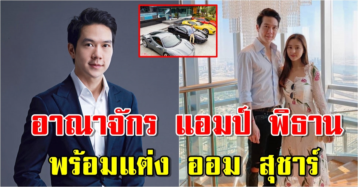 เปิดอาณาจักร แอมป์ พิธาน ทายาทหมื่นล้าน อภิมหารวย