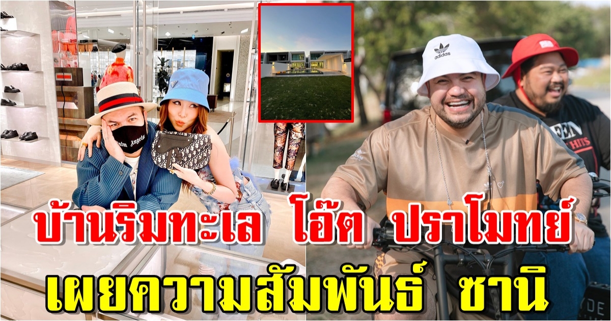 เปิดบ้านริมทะเล โอ๊ต ปราโมทย์ เผยความสัมพันธ์ล่าสุด ซานิ