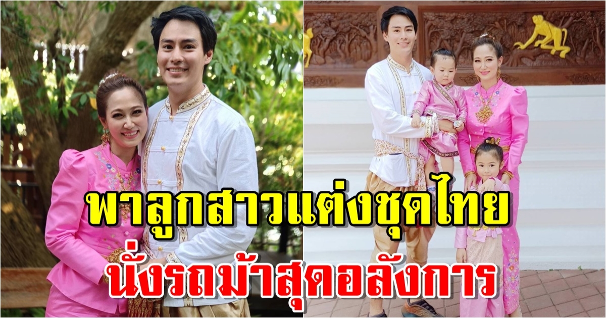 นาวินต้าร์-ไฮโซน้ำหวาน พาลูกสาว แต่งชุดไทย นั่งรถม้าสุดอลังการ