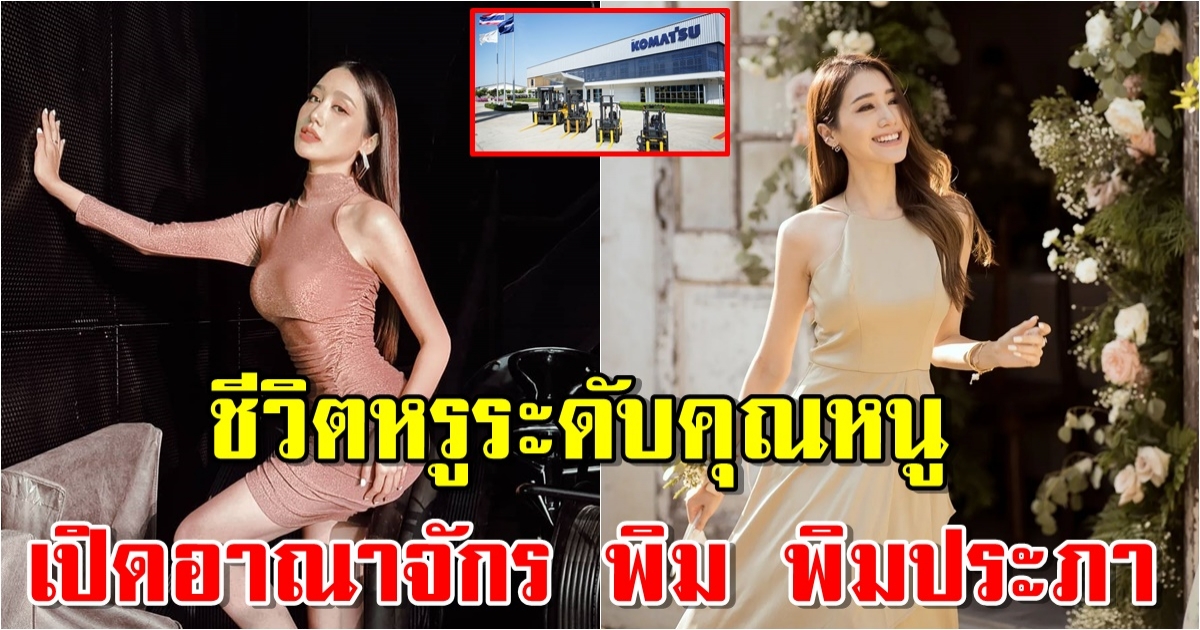 เปิดอาณาจักร พิม พิมประภา ทายาทเจ้าสัวพันล้าน