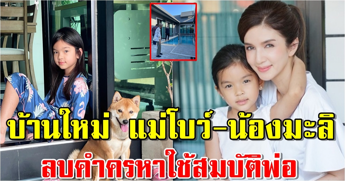 บ้านใหม่ แม่โบว์-น้องมะลิ ลบคำครหาใช้สมบัติพ่อ