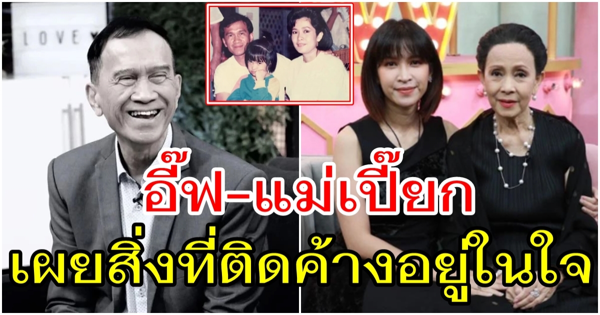 อีฟ พุทธิดา เผยสิ่งติดค้างที่ อาต้อย เศรษฐา ยังไม่ได้ทำก่อนจากไป