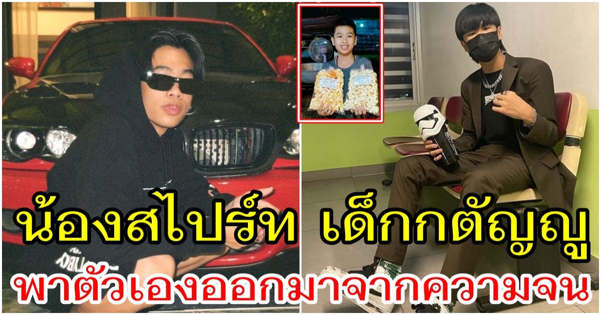 อาณาจักร น้องสไปร์ท ทิ้งข้าวโพคคั่วมาจับเงินล้าน