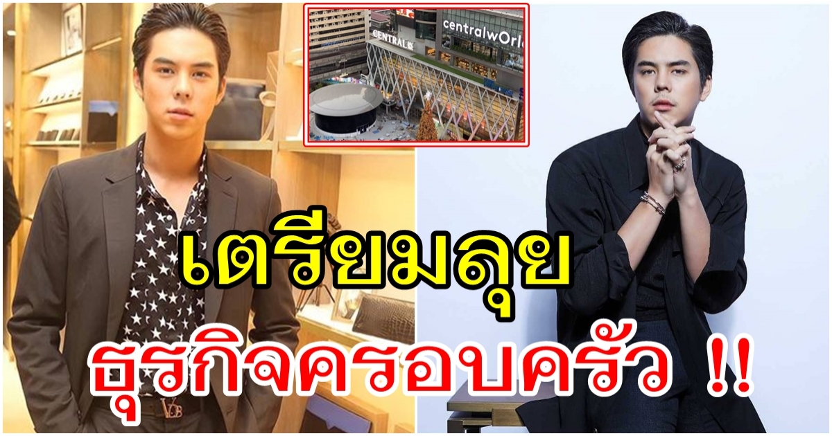 พีช พชร เตรียมเรียนรู้ธุรกิจหมื่นล้านของครอบครัว