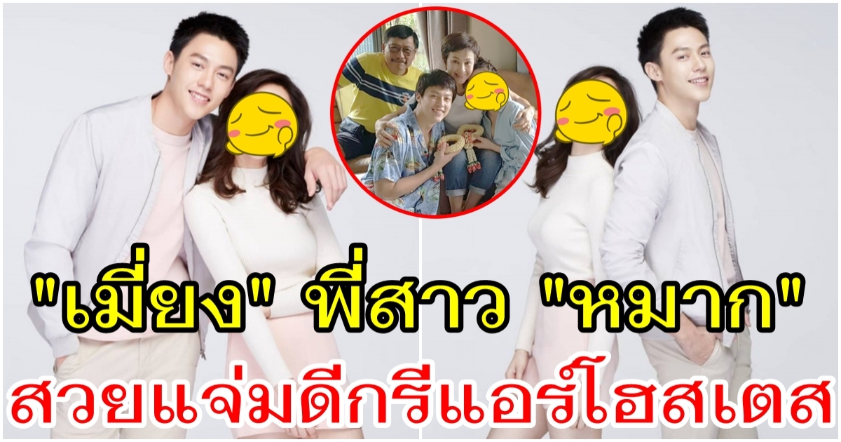 ไม่ธรรมดา เมี่ยง พี่สาว หมาก บอกเลยสวยแจ่มดีกรีแอร์โฮสเตสการบินไทย