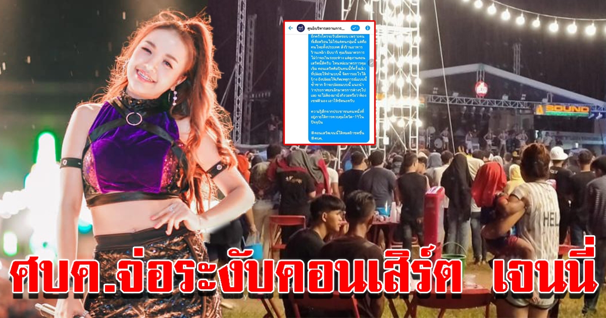 ศบค จ่อระงับคอนเสิร์ต เจนนี่