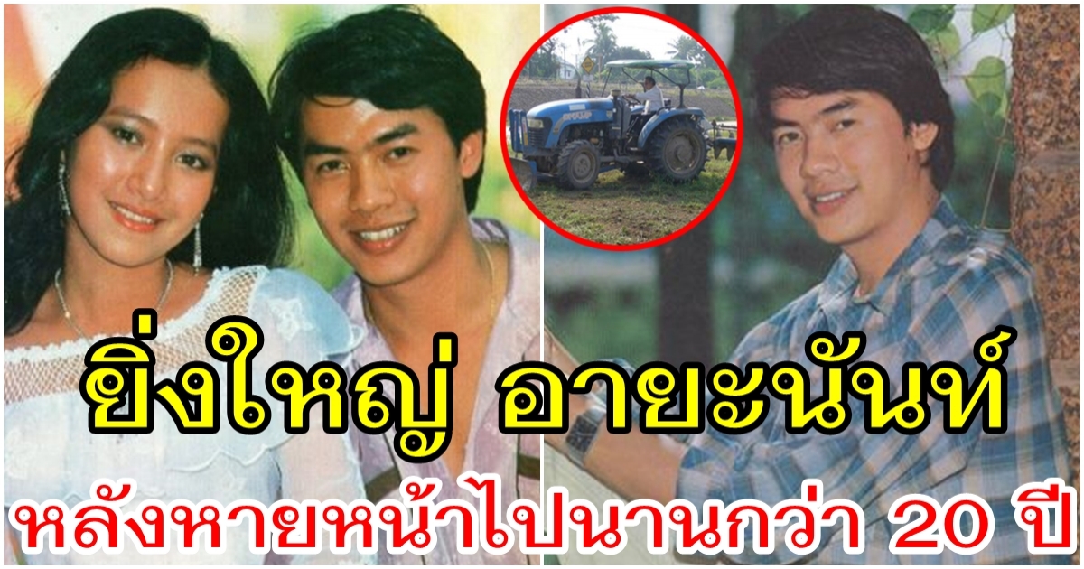 ยิ่งใหญ่ อายะนันท์ หลังใช้ชีวิตที่บ้านเกิดกว่า 20 ปี
