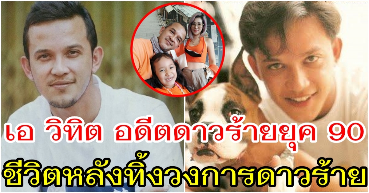 เอ วิทิต  อดีตดาวร้ายยุค 90 ชีวิตหลังลาจอเป็นคุณพ่อที่แสนดี