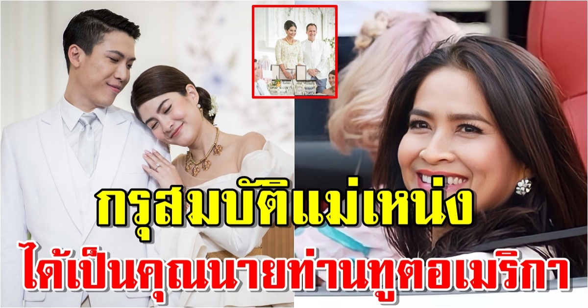 กรุสมบัติที่สเปน แม่เหน่ง อรศรี ชีวิตพลิกได้เป็นภริยาท่านทูตอเมริกา