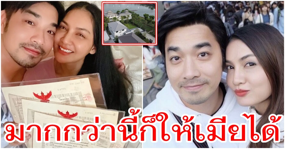 เจมส์ เรืองศักดิ์ ใจป๋า เบิร์ธเดย์เมีย มอบโฉนดที่ดิน 85 ล้าน