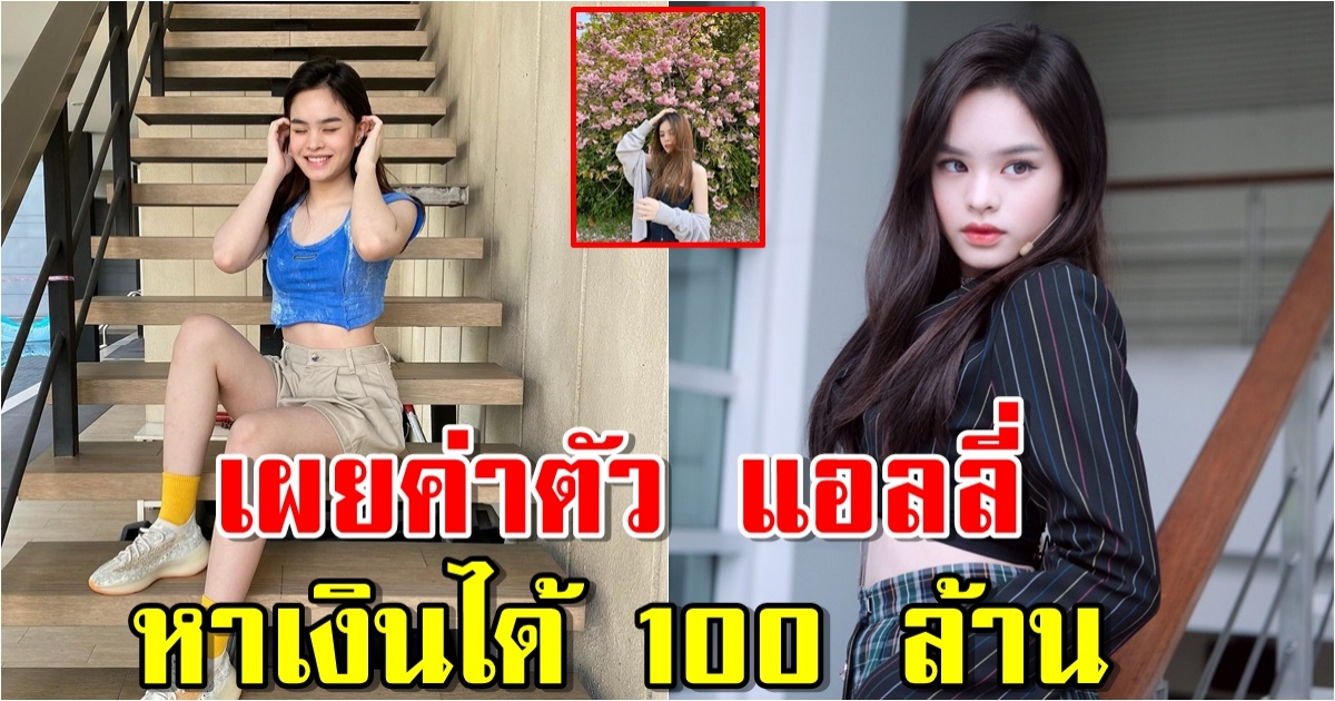 เผยค่าตัว แอลลี่ อชิรญา อายุ 18 หาได้ 100 ล้าน