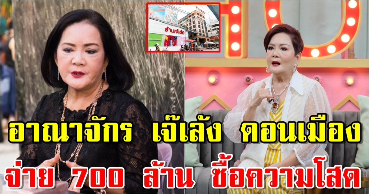 อาณาจักร เจ๊เล้ง ดอนเมือง รับไม่ได้ ฟาด 700 ล้านซื้อความโสด