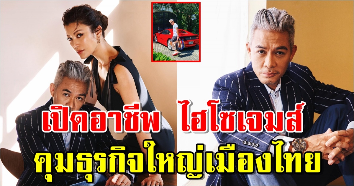 คฤหาสน์ 100 ล้าน ไฮโซเจมส์ สามี เอมมี่ มรกต