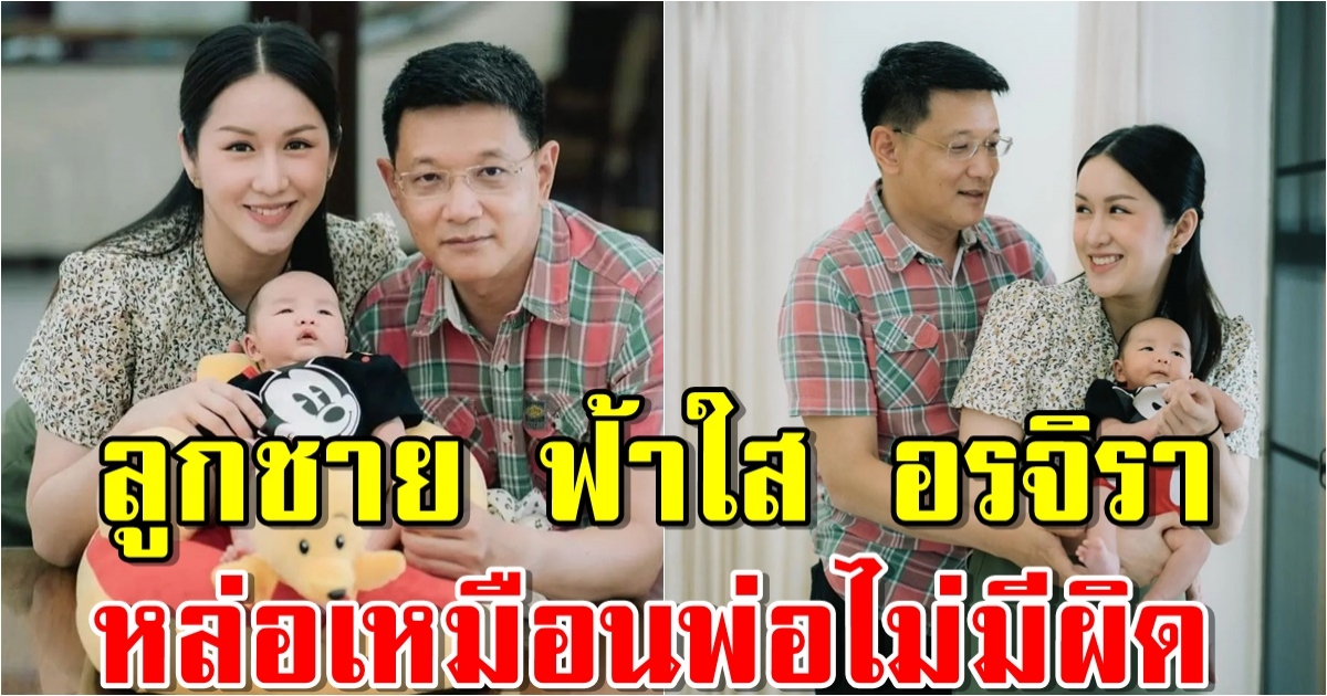 น้องตวัน ลูกชาย ฟ้าใส อรจิรา ขึ้นแท่นคุณนายเมืองอุดร