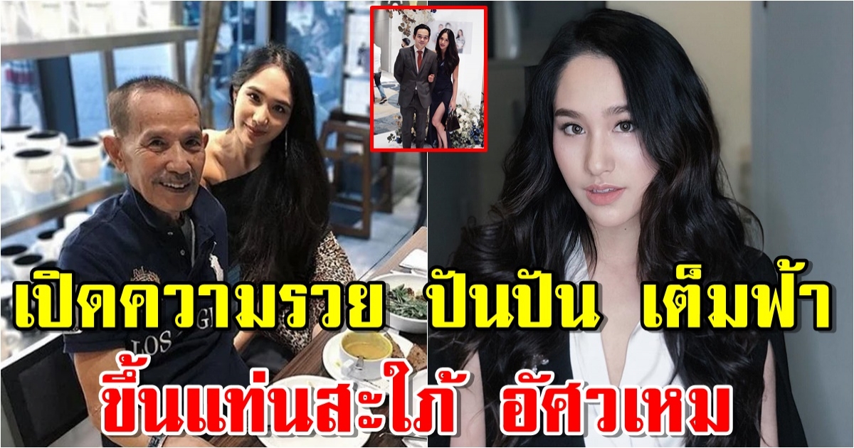 เปิดความรวย ปันปัน เต็มฟ้า ลูกสาว แหวน ฐิติมา