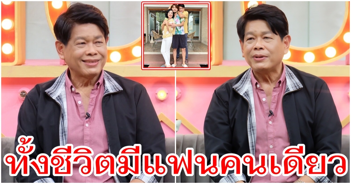 ปุ๊ มนตรี เผยเส้นทางความรักมาราธอน 40 กว่าปี ทั้งชีวิตมีแฟนแค่คนเดียว