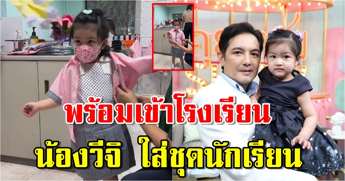 น้องวีจิ ลูกสาว หนุ่ม ศรราม เตรียมพร้อมเข้าโรงเรียน