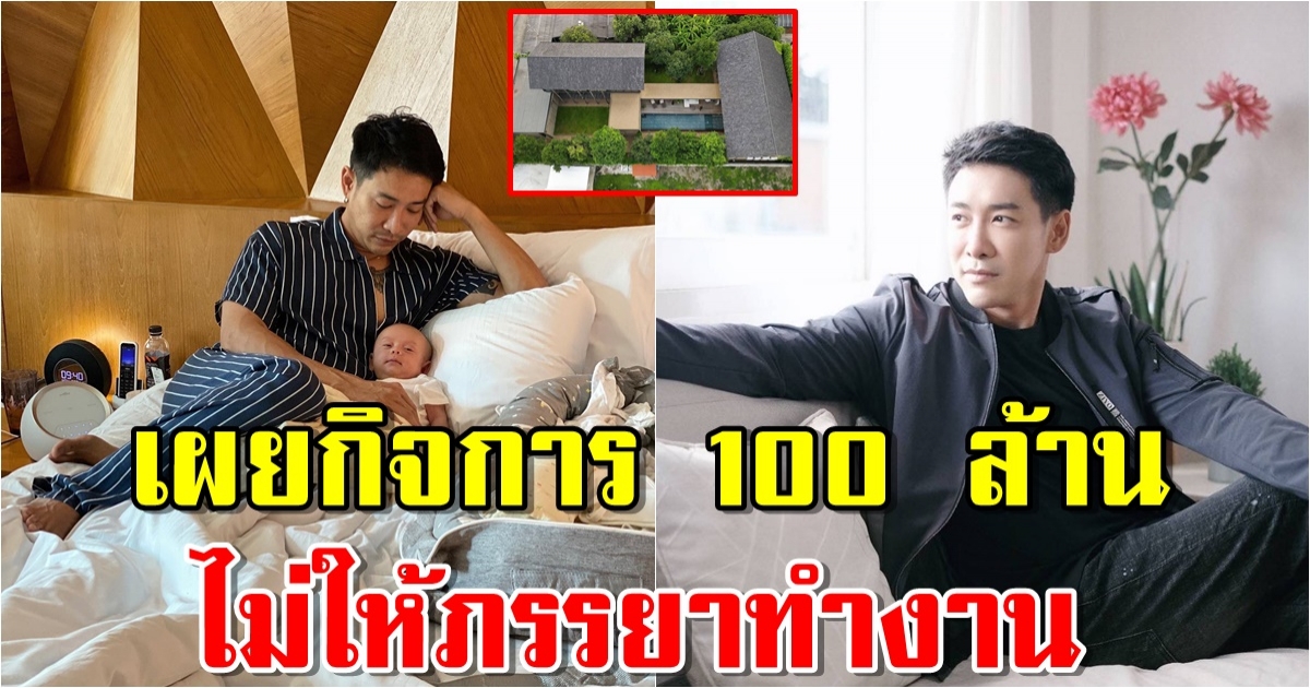 เปิดอาณาจักร บอย พิษณุ พร้อมเผยกิจการ 100 ล้าน