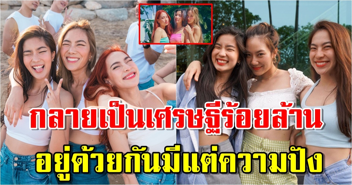 3 สาว ก้อย-นัตตี้-ดรีม อยู่ด้วยกันมีแต่ความปัง