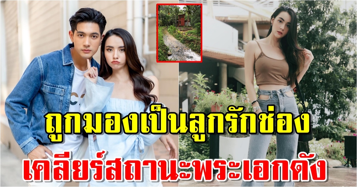 โฮมสเตย์ มุกดา นรินทร์รักษ์ เคลียร์สถานะพระเอกชื่อดัง