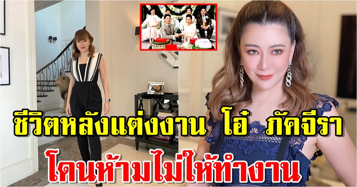 ชีวิตหรู โอ๋ ภัคจีรา สะใภ้ ฮั่ว เซ่ง เฮง โดนห้ามไม่ให้ทำงาน
