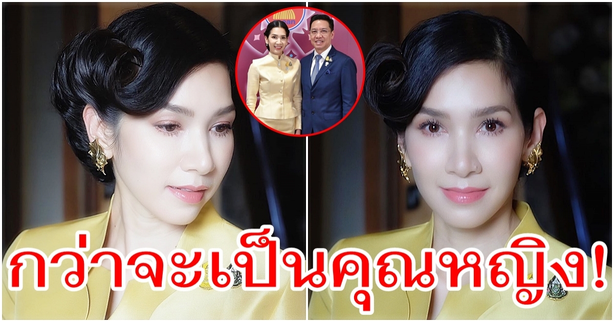 นุสบา ปุณณกันต์ เป็นภริยารัฐมนตรี นั้นไม่ง่าย