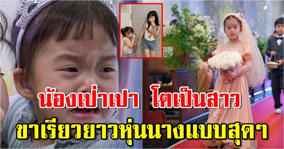 ภาพล่าสุด น้องเป่าเปา โตเป็นสาว ขาเรียวยาว