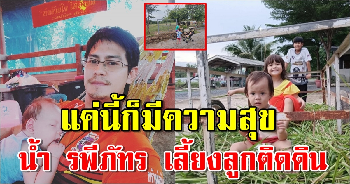 น้ำ รพีภัทร เลี้ยงลูก 3 คน ติดดิน แม้รวยระดับเศรษฐี