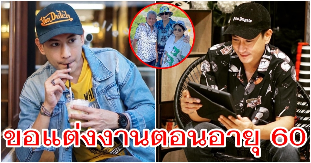 แพท พาวเวอร์แพท ทำตามแม่สั่ง แม่อยากให้แต่งงานตอนอายุ 60