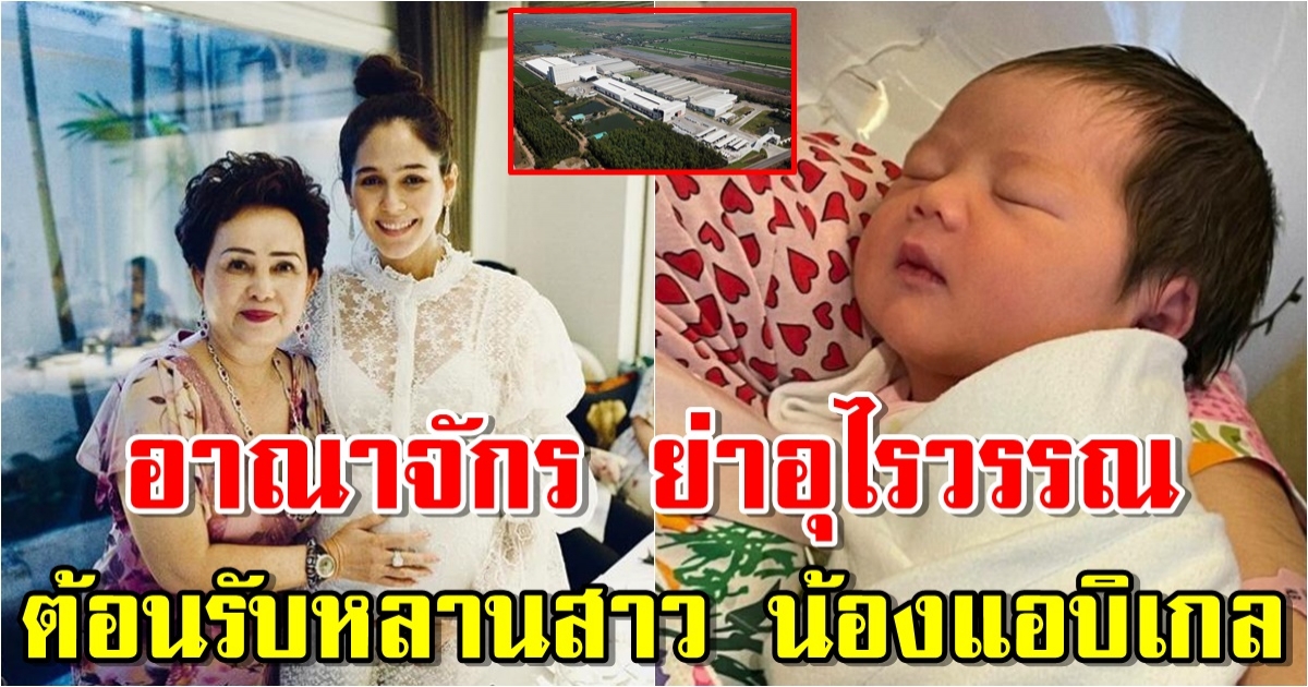 คฤหาสน์ ย่าอุไรวรรณ ต้อนรับหลานสาว น้องแอบิเกล