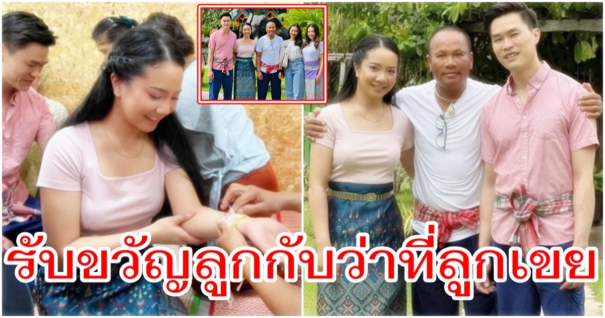 ไมค์ ภิรมย์พร จัดพิธีผูกข้อมือรับขวัญลูกๆ กลับไทย พร้อมว่าที่ลูกเขย