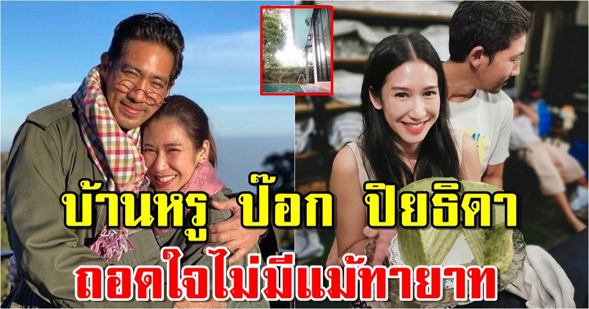 บ้านหรู ป๊อก ปิยธิดา อยู่หลังแต่งกว่า 16 ปี